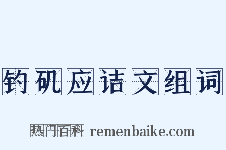 钓矶应诘文组词是什么意思的图片